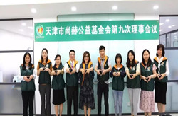 天津市尚赫公益基金会召开了第九次理事会议