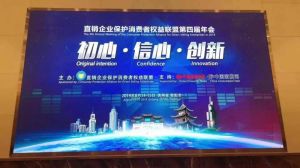 三生（中国）受邀参加直销企业保护消费者权益联盟第四届年会