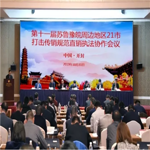 第11届苏鲁豫皖周边地区21市打击传销规范直销执法协作会在开封召开