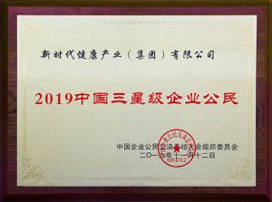 新时代公司荣获“2019中国三星级企业公民”称号</a>