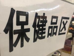 保健品市场屡现欺诈“围猎” 老年人成功“突围”靠什么？</a>