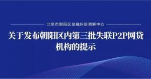 北京朝阳区公布第三批14家失联P2P网贷机构名单：辖内累计已公示47家！