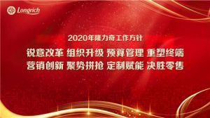 隆力奇2020年工作方针正式发布