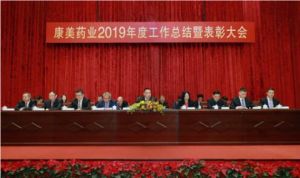 康美药业2019年度工作总结暨表彰大会召开