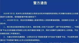 警方通报玛瑙湾涉非法集资案情：拘留4人冻结涉案4亿！