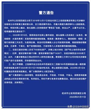 杭州警方通报浙江之信公司涉嫌非法集资案的情况：冻结资金2千万余元