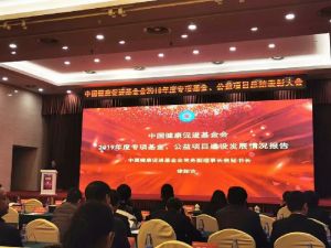 跃莱受邀参加中国健康促进基金会2019年度总结表彰大会