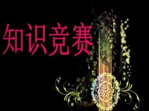 12家直销企业组队参赛首届保护消费者权益法律法规现场知识竞赛即将启幕