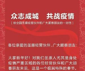 众志成城，共战疫情——给全国圣原经营伙伴和广大顾客朋友的一封信