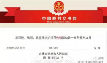 以“中国人际网”为名义大肆诱骗他人，德惠三传销骨干获刑