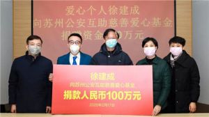 绿叶徐建成向苏州公安慈善爱心基金捐赠善款100万元