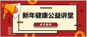 金天国际携手知名专家开展健康公益讲堂，合力构筑健康防线