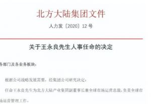 北方大陆任命王永良担任集团副董事长及全球市场运营总裁