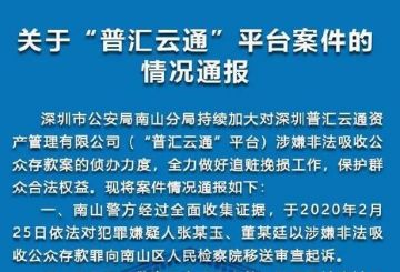 深圳警方通报“普汇云通”涉嫌非法吸收公众存款侦办情况
