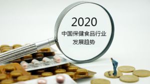 2020年中国保健食品行业发展趋势预测：市场规模将突破4500亿元