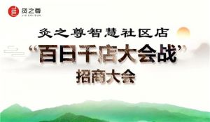 太阳神“灸之尊智慧社区店‘百日千店大会战’招商会”线上举行