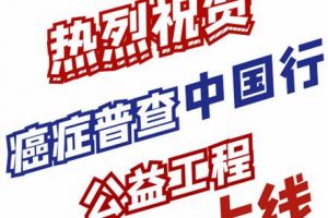 癌症普查中国行，云尚公益在行动