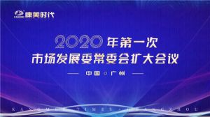 康美时代2020年第一次市场发展委常委会扩大会议成功召开