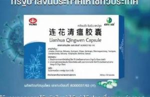 以岭药业：天津中医药大学校长张伯礼称泰国已给连花清瘟颁布许可证