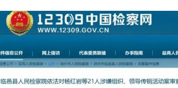 “微课传奇”21人涉嫌传销被临邑县检察院审查起诉