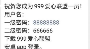 山东威海打着“中国警察论坛”旗号的“999爱心联盟”是传销骗局</a>