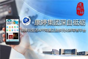 康婷云生活APP海量正品多元化新零售平台之“康婷云生活APP使用解析”