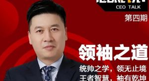 领无止境，袖有乾坤——三生孙鹏博总裁为你全面解读领袖之道