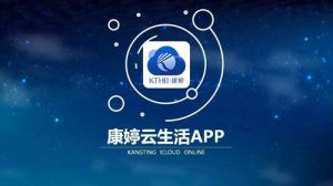 康婷云生活APP iOS版本正式上线啦