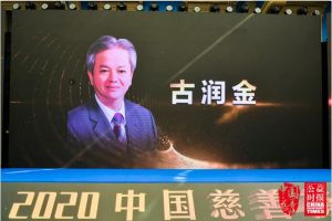 2020中国慈善榜揭晓，完美古润金荣获“侨商慈善领袖”殊荣