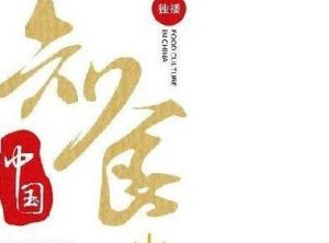 无限极独家冠名，《知食中国》第二集故事片开播啦！