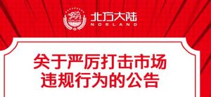 北方大陆：关于严厉打击市场违规行为的公告