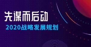 绿之韵总裁直播预告：解读2020年战略规划