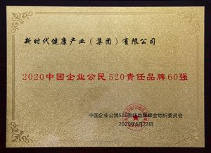 新时代荣获2020中国企业公民责任品牌60强