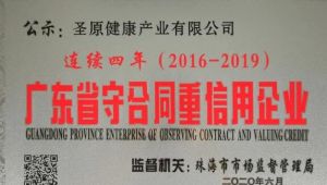 连续四年！圣原再获“广东省守合同重信用企业”称号