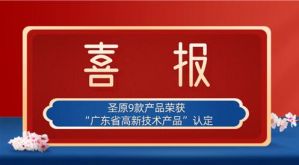 圣原9款产品荣获“广东省高新技术产品”认定