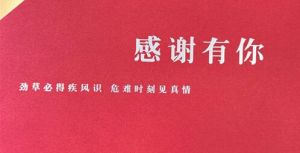 和治友德抗疫爱心善举获得天津市宝坻区委区政府“点赞”