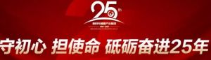 新时代国珍：守初心担使命砥砺奋进25年