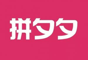 官方玩梗！拼多多关联公司注册 “拼夕夕”商标，网友:拼歹歹呢？