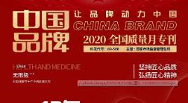 无限极等28家匠心品牌入选中国品牌2020全国质量月特刊