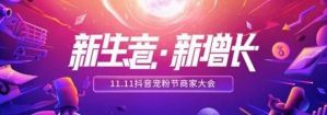 11.11抖音宠粉节释放新玩法 解码内容电商新生态