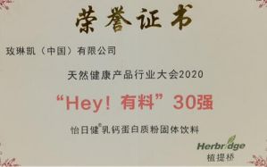 2020天然健康产品行业大会召开 玫琳凯荣获“Hey有料30强大奖”