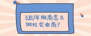 2020年微商怎么做社交电商？