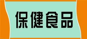 保健食品行业真不可靠吗？ 一文看懂有关保健食品的一切