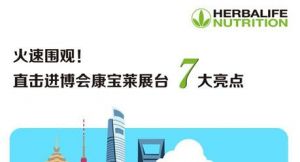 火速围观！进博会康宝莱展台7大亮点集中看