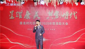 康美时代华北区2020年度表彰大会荣耀盛启