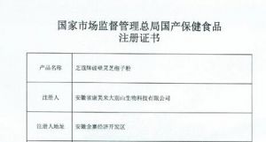 康美来破壁灵芝孢子粉通过再审注册批准