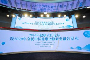 无限极协办2020健康责任论坛在京举办