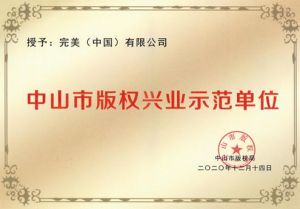 完美公司喜获“中山市版权兴业示范单位”殊荣