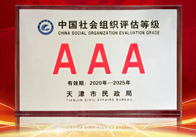 天津市尚赫公益基金会获评3A级社会组织