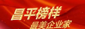 新时代：公司党委书记、总经理张红获评“昌平榜样·最美企业家”